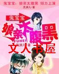 鬼宝宝:娘亲太腹黑封面