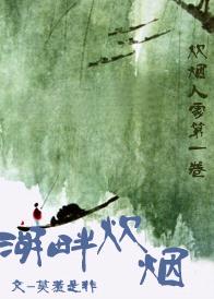 湖畔炊烟封面