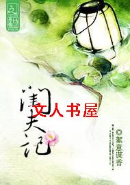 闺夫记封面