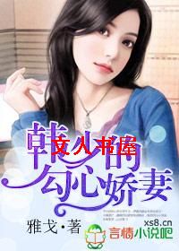 军婚:韩少的勾心娇妻封面