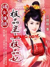 媚女缠绵:极品皇上极品妃封面