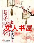 与子偕行封面