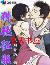 猎艳征服封面