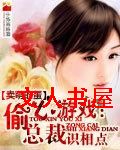 偷心游戏:总裁识相点封面