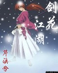 剑花江湖封面