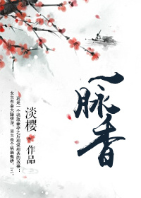 一脉香封面