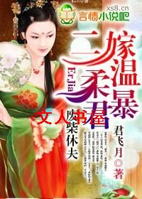 废柴休夫,二嫁温柔暴君封面