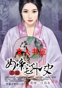 苦逼女帝宅斗史封面