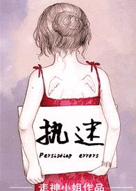 执迷封面