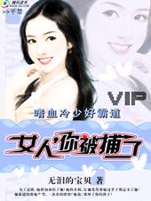 ��Ѫ���ٺðԵ�:Ů��,�㱻���˷���