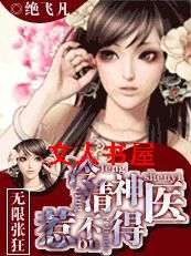 无限张狂:冷清神医惹不得封面