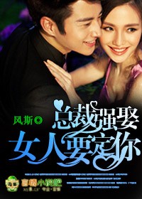 总裁强娶,女人,要定你封面