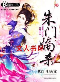 朱门嫡杀封面