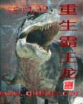 重生霸王龙封面