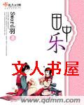 田中乐封面