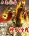 异世炼狱修罗封面