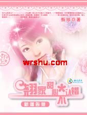 新婚告急:翘家甜心不认错封面