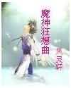 魔神狂想曲封面