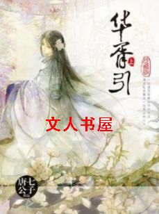 华胥引封面