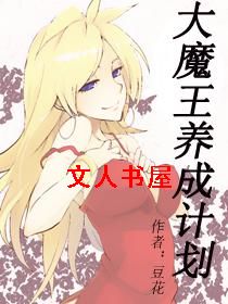 大魔王养成计划封面