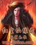红尘仙缘录封面