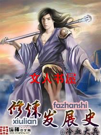 修炼发展史封面