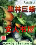重林巨蜥封面