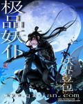 极品妖仆封面