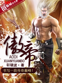 傲帝
