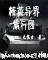 精英异界旅行团封面