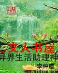 异界生活助理神封面