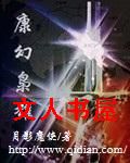 康幻枭雄封面