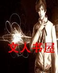 终极骷髅异世传封面