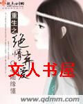 重生之绝情弃爱封面