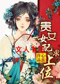 贵女女配求上位封面