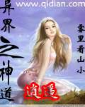异界之神道逍遥封面
