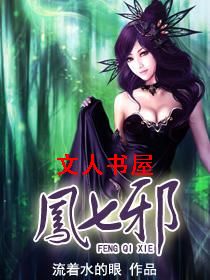 凤七邪封面