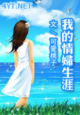 我的情妇生涯封面
