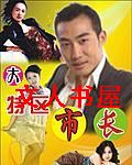 风流市长封面