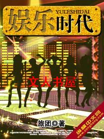 娱乐时代封面