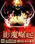 影魔崛起封面