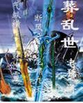 葬乱世封面