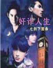 奸诈人生封面