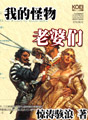 我的怪物老婆们封面