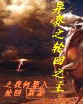 异界之轮回之主封面