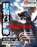 怪物召唤师封面