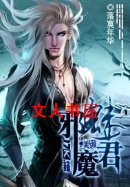 邪魅魔君封面