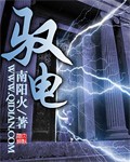 驭电封面