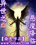 异世之恶魔降临封面
