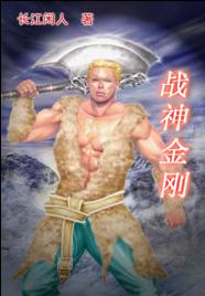 战神金刚封面